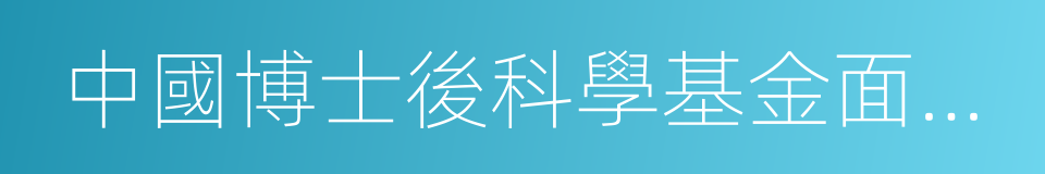 中國博士後科學基金面上資助項目的同義詞