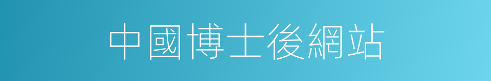中國博士後網站的同義詞