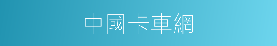 中國卡車網的同義詞