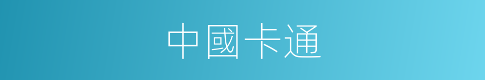 中國卡通的同義詞