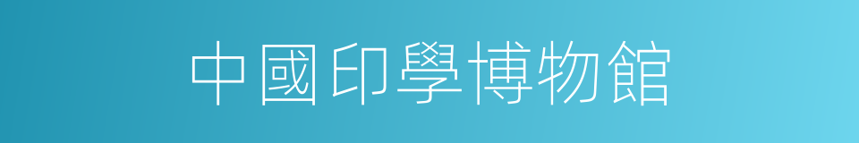 中國印學博物館的同義詞