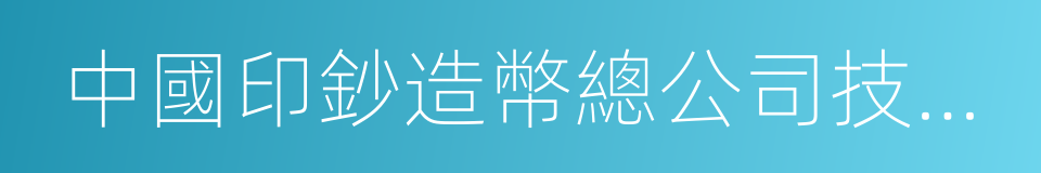 中國印鈔造幣總公司技術中心的同義詞