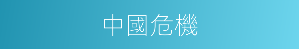中國危機的同義詞
