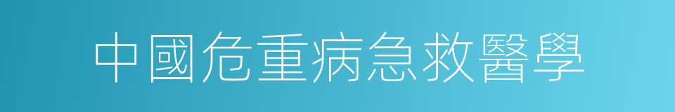 中國危重病急救醫學的同義詞