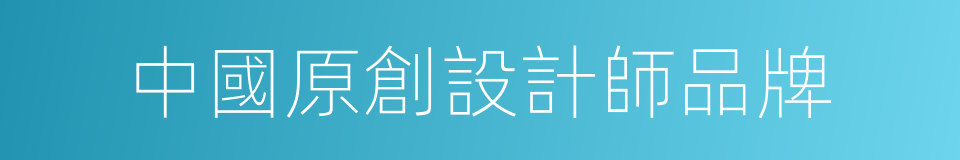 中國原創設計師品牌的同義詞