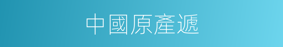 中國原產遞的同義詞
