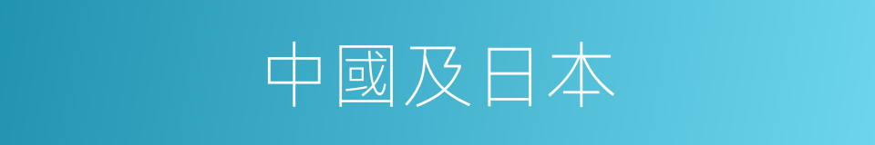 中國及日本的同義詞