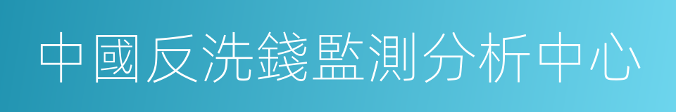 中國反洗錢監測分析中心的同義詞