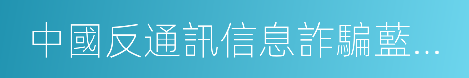 中國反通訊信息詐騙藍皮書的同義詞