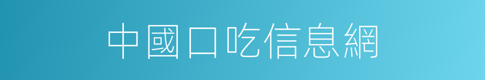 中國口吃信息網的同義詞