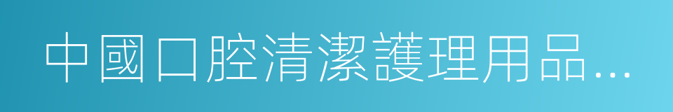 中國口腔清潔護理用品工業協會的同義詞