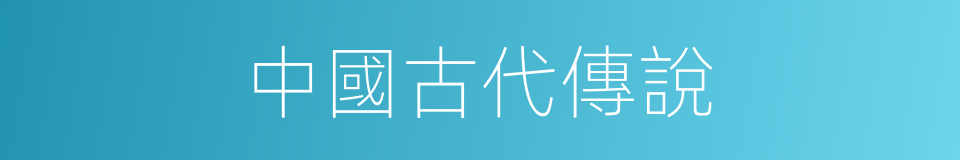 中國古代傳說的同義詞