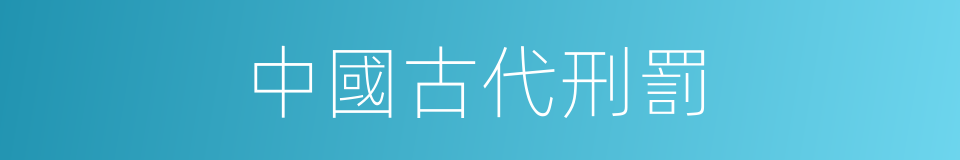 中國古代刑罰的同義詞