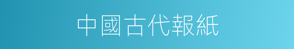 中國古代報紙的同義詞