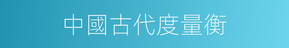 中國古代度量衡的同義詞