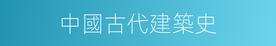 中國古代建築史的同義詞