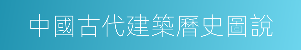 中國古代建築曆史圖說的同義詞