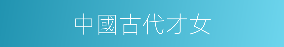 中國古代才女的同義詞