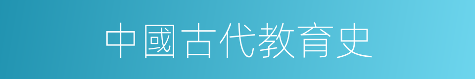 中國古代教育史的同義詞
