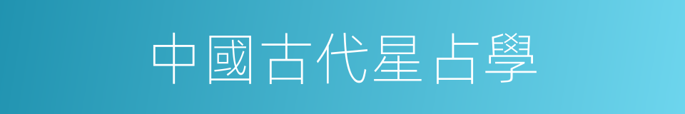 中國古代星占學的同義詞