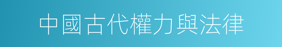 中國古代權力與法律的同義詞