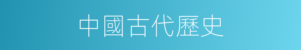 中國古代歷史的同義詞