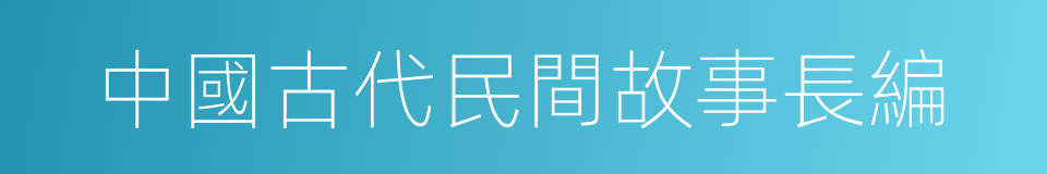 中國古代民間故事長編的意思