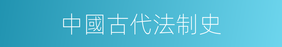 中國古代法制史的同義詞