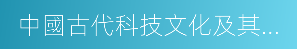 中國古代科技文化及其現代啟示的同義詞