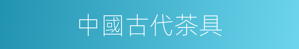 中國古代茶具的同義詞