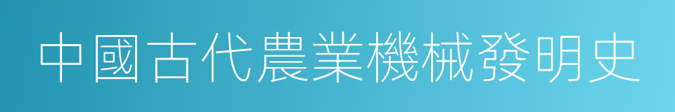 中國古代農業機械發明史的同義詞