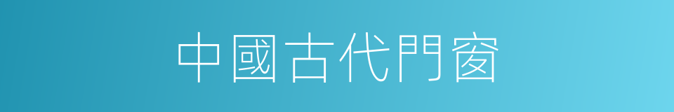 中國古代門窗的同義詞