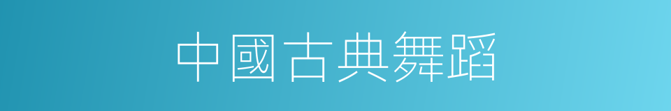 中國古典舞蹈的同義詞