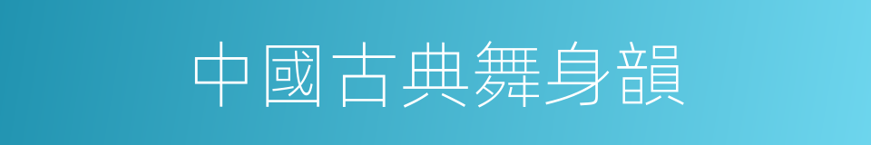 中國古典舞身韻的同義詞
