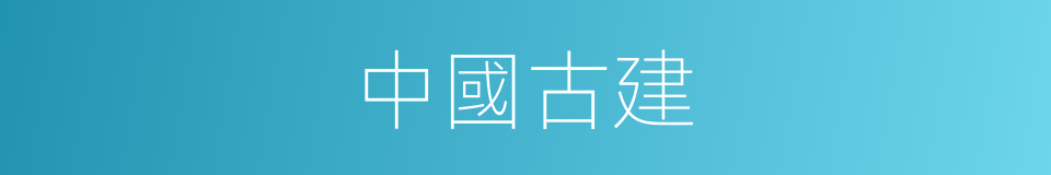 中國古建的同義詞