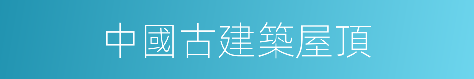 中國古建築屋頂的同義詞