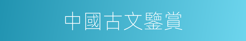 中國古文鑒賞的同義詞