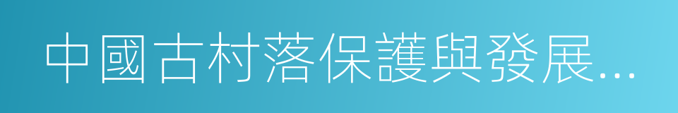 中國古村落保護與發展委員會的同義詞