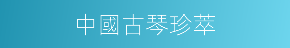 中國古琴珍萃的同義詞