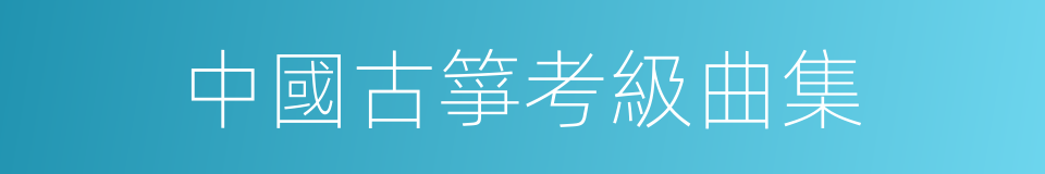 中國古箏考級曲集的同義詞