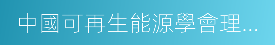 中國可再生能源學會理事長石定寰的同義詞