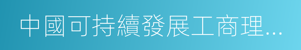 中國可持續發展工商理事會的同義詞