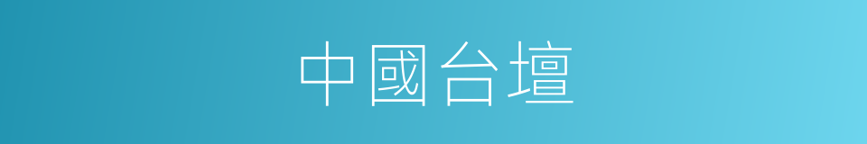 中國台壇的同義詞