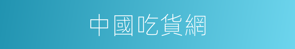 中國吃貨網的同義詞