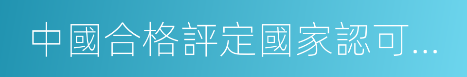 中國合格評定國家認可委員會實驗室認可證書的同義詞