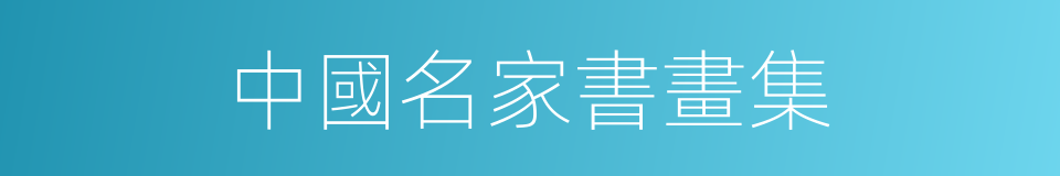 中國名家書畫集的同義詞