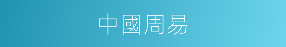 中國周易的同義詞
