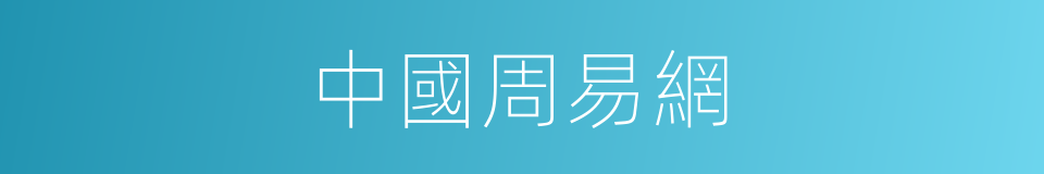 中國周易網的同義詞