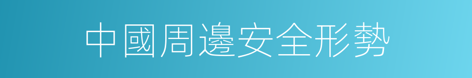 中國周邊安全形勢的同義詞