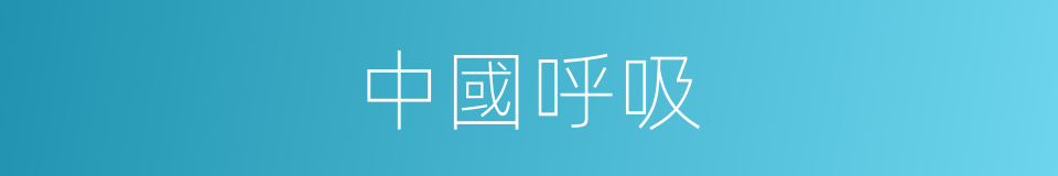 中國呼吸的同義詞